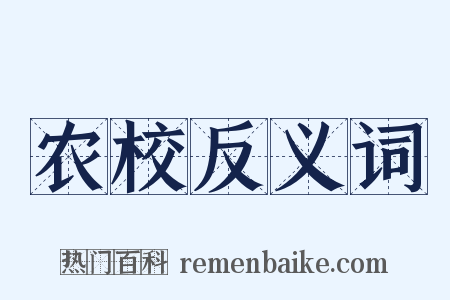 农校反义词是什么意思的图片